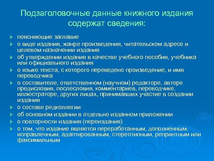 Подзаголовочные данные книжного издания содержат сведения: Ø Ø Ø Ø Ø поясняющие заглавие о