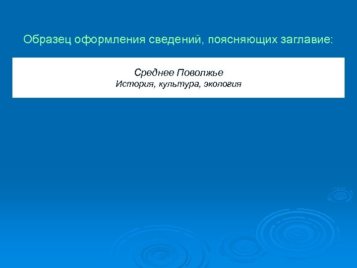 Образец оформления сведений, поясняющих заглавие: Среднее Поволжье История, культура, экология 