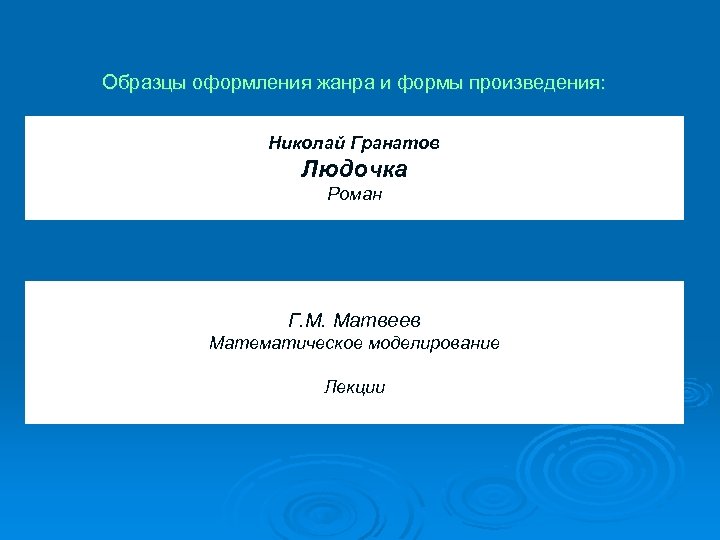 Образцы оформления жанра и формы произведения: Николай Гранатов Людочка Роман Г. М. Матвеев Математическое