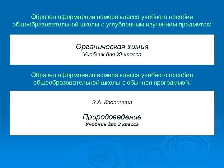 Образец оформления номера класса учебного пособия общеобразовательной школы с углубленным изучением предметов: Органическая химия