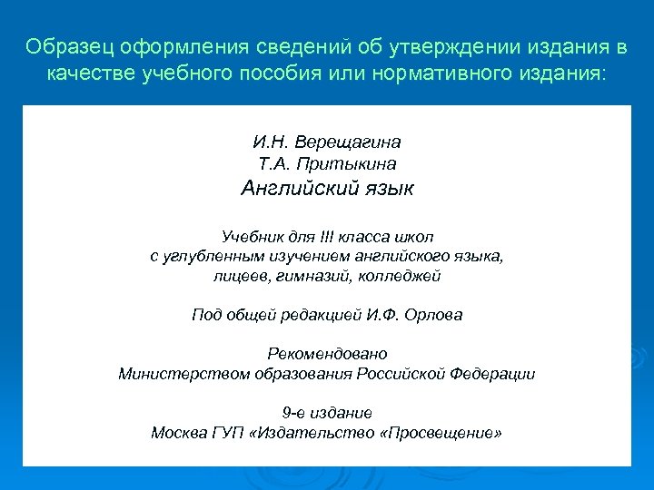 Образец оформления сведений об утверждении издания в качестве учебного пособия или нормативного издания: И.