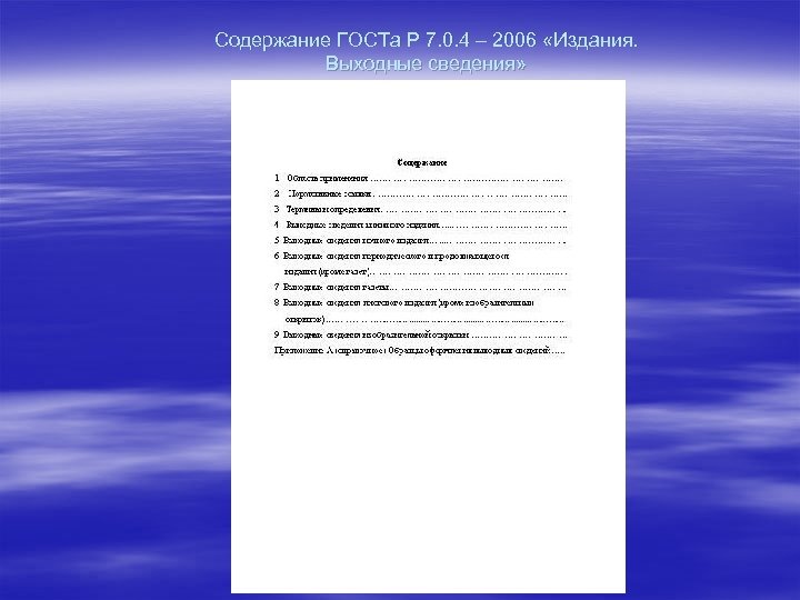 Содержание ГОСТа Р 7. 0. 4 – 2006 «Издания. Выходные сведения» 