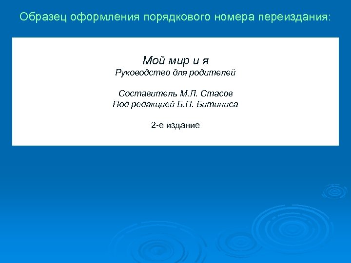 Образец оформления порядкового номера переиздания: Мой мир и я Руководство для родителей Составитель М.