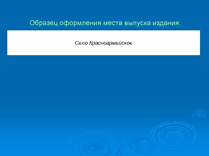 Образец оформления места выпуска издания: Село Красноармейское 