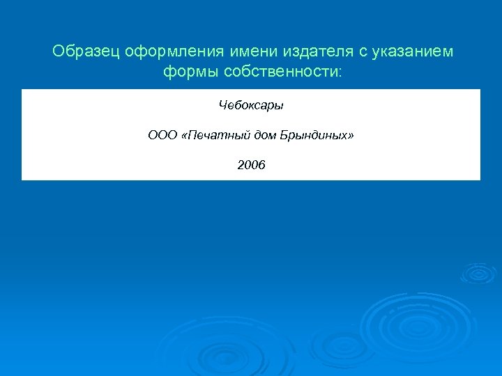 Образец оформления имени издателя с указанием формы собственности: Чебоксары ООО «Печатный дом Брындиных» 2006