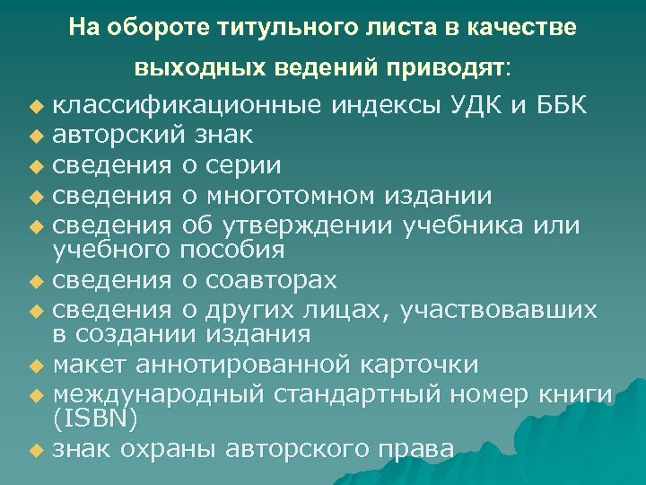 На обороте титульного листа в качестве выходных ведений приводят: u классификационные индексы УДК и