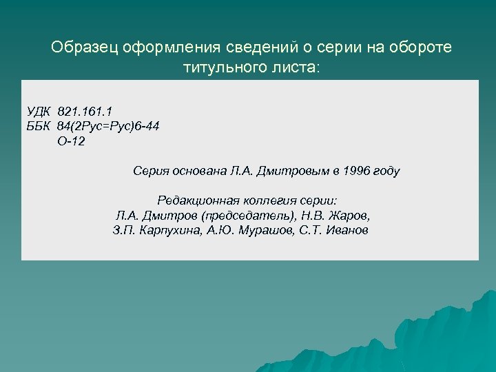 Образец оформления сведений о серии на обороте титульного листа: УДК 821. 161. 1 ББК