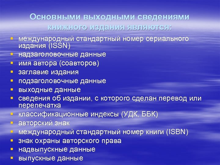 Основными выходными сведениями книжного издания являются: § международный стандартный номер сериального издания (ISSN) §