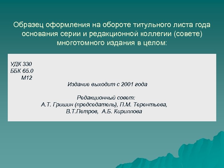 Образец оформления на обороте титульного листа года основания серии и редакционной коллегии (совете) многотомного