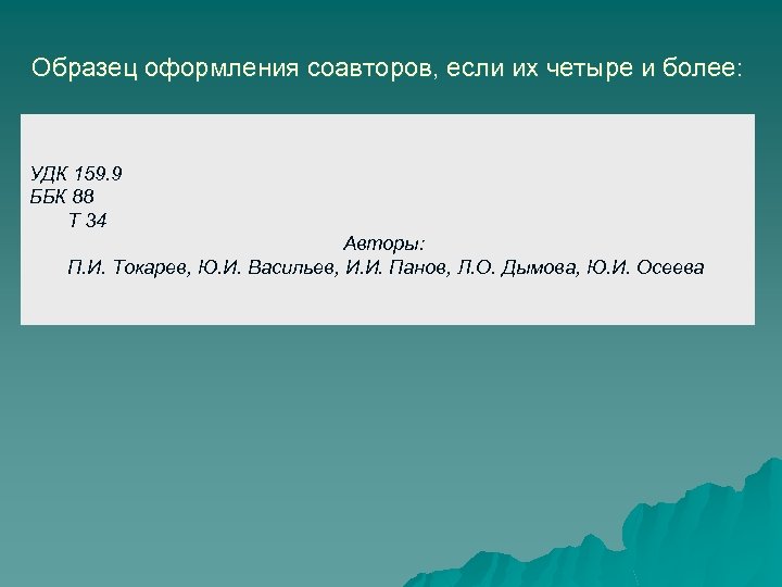 Образец оформления соавторов, если их четыре и более: УДК 159. 9 ББК 88 Т