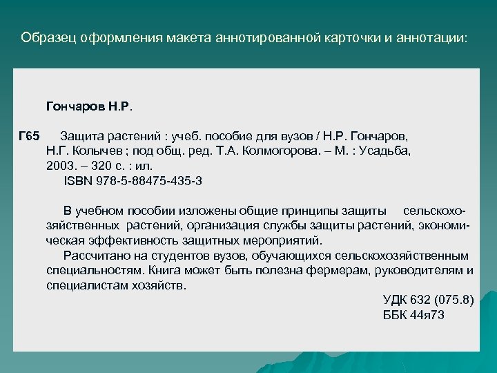 Образец оформления макета аннотированной карточки и аннотации: Гончаров Н. Р. Г 65 Защита растений