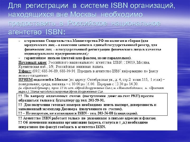 Для регистрации в системе ISBN организаций, находящихся вне Москвы необходимо предоставить в Российское национальное