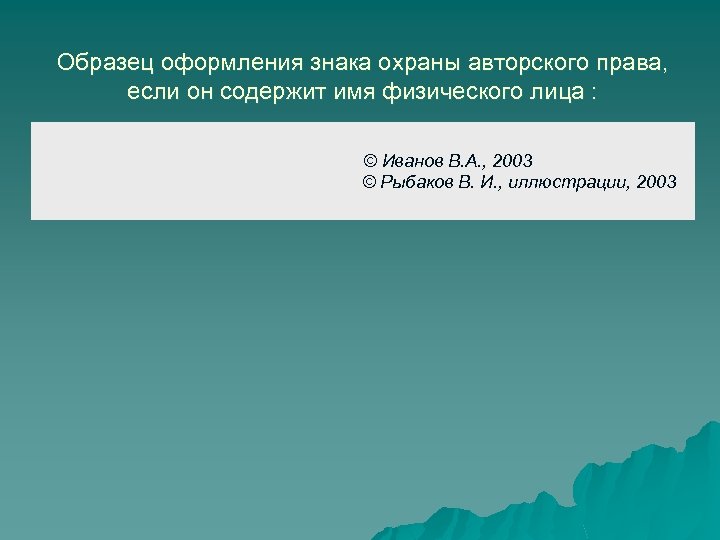 Образец оформления знака охраны авторского права, если он содержит имя физического лица : ©