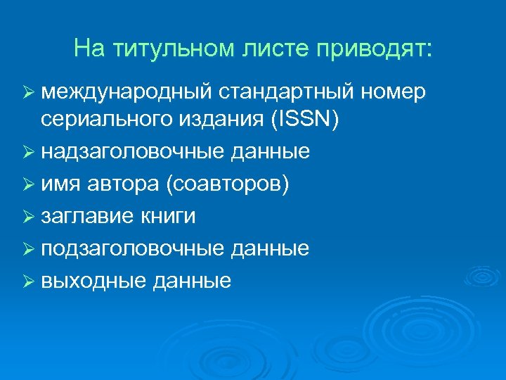 На титульном листе приводят: Ø международный стандартный номер сериального издания (ISSN) Ø надзаголовочные данные