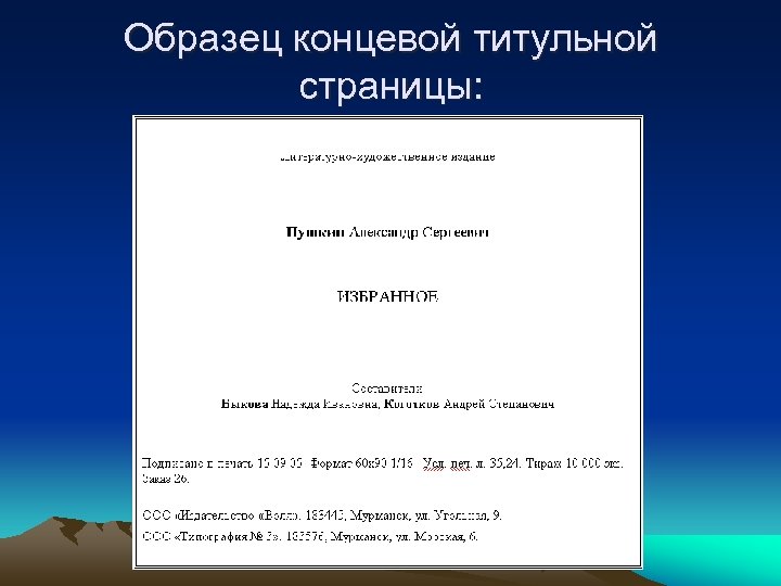 Образец концевой титульной страницы: 