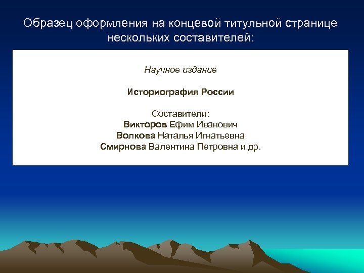 Образец оформления на концевой титульной странице нескольких составителей: Научное издание Историография России Составители: Викторов