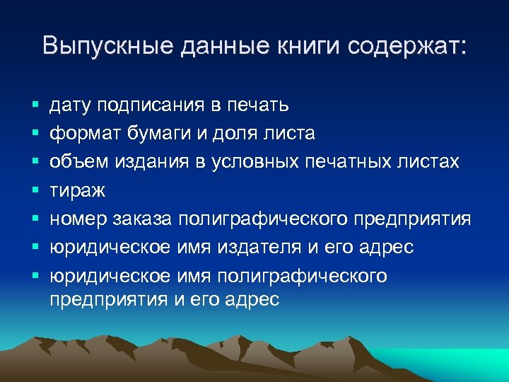 Выпускные данные книги содержат: § § § § дату подписания в печать формат бумаги