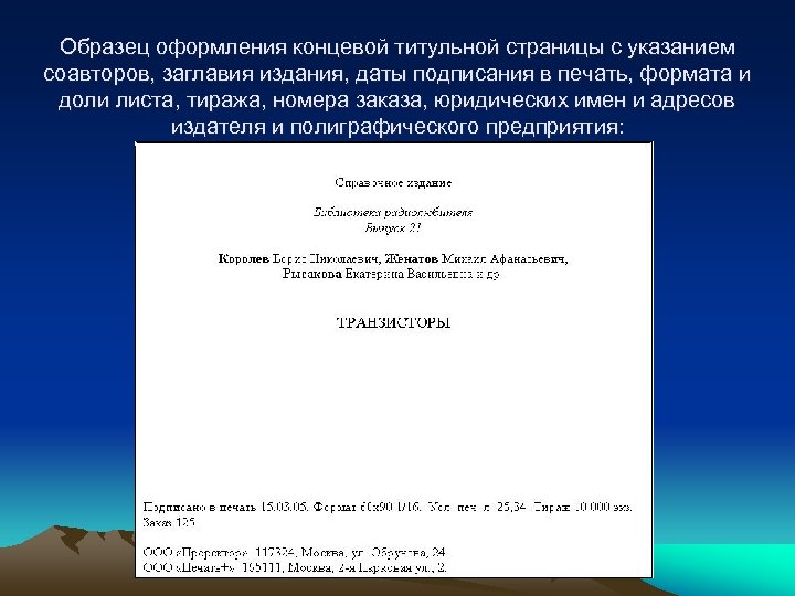 Образец оформления концевой титульной страницы с указанием соавторов, заглавия издания, даты подписания в печать,