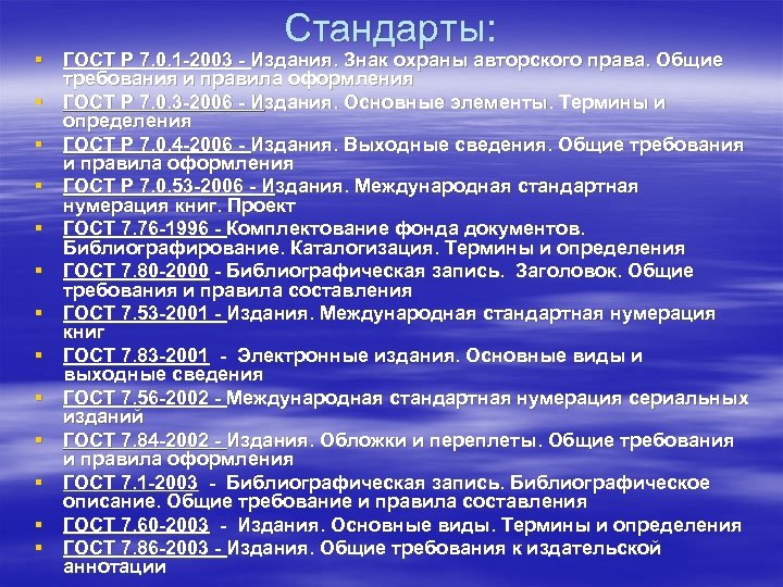 Стандарты: § ГОСТ Р 7. 0. 1 -2003 - Издания. Знак охраны авторского права.