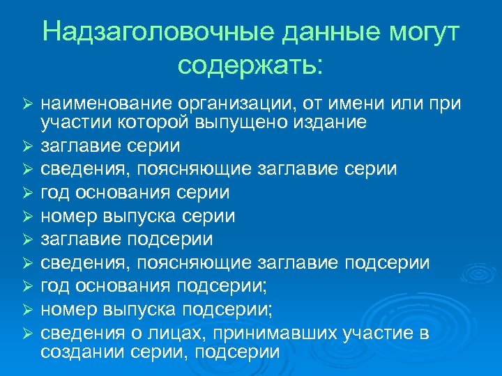 Надзаголовочные данные могут содержать: наименование организации, от имени или при участии которой выпущено издание