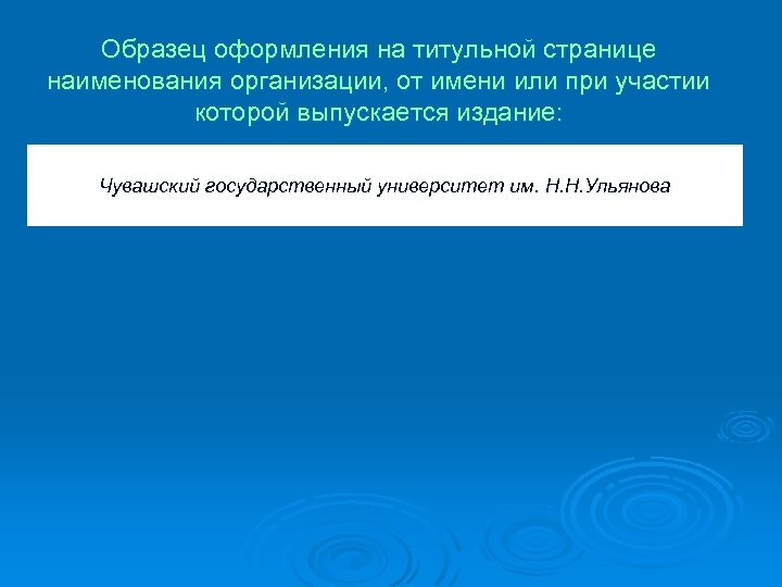 Образец оформления на титульной странице наименования организации, от имени или при участии которой выпускается