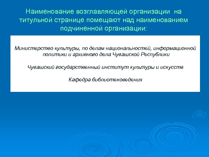 Наименование возглавляющей организации на титульной странице помещают над наименованием подчиненной организации: Министерство культуры, по