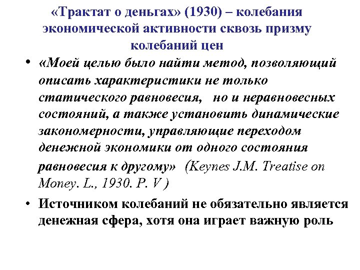  «Трактат о деньгах» (1930) – колебания экономической активности сквозь призму колебаний цен •