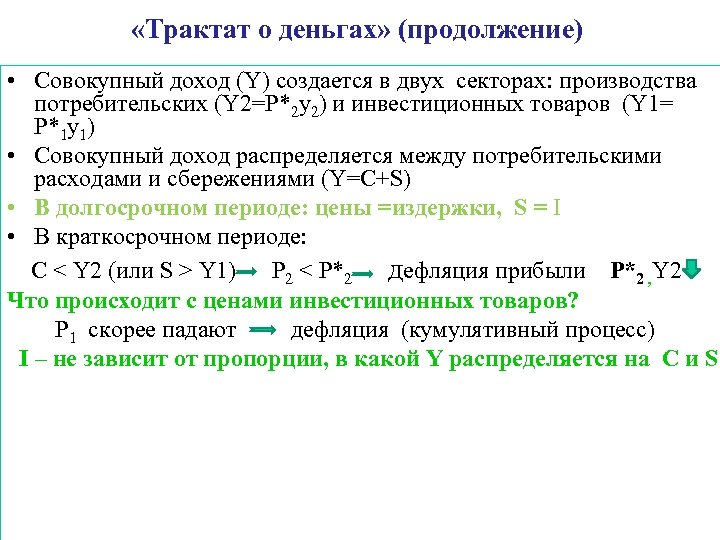  «Трактат о деньгах» (продолжение) • Совокупный доход (Y) создается в двух секторах: производства