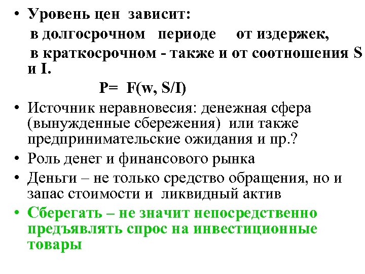  • Уровень цен зависит: в долгосрочном периоде от издержек, в краткосрочном - также