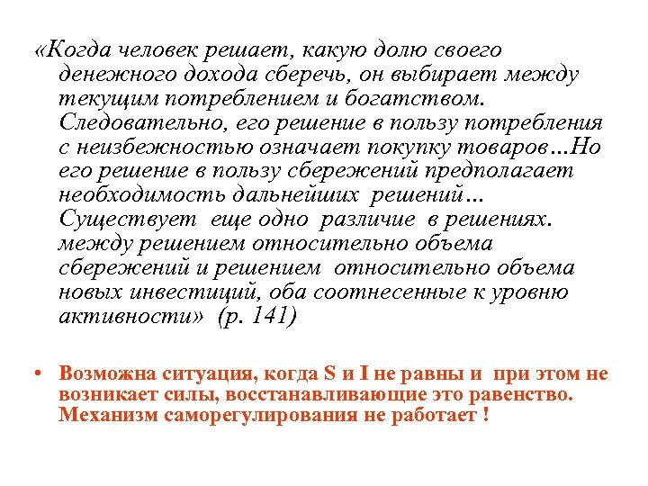  «Когда человек решает, какую долю своего денежного дохода сберечь, он выбирает между текущим