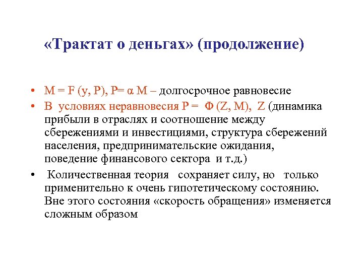  «Трактат о деньгах» (продолжение) • M = F (y, P), P= α M