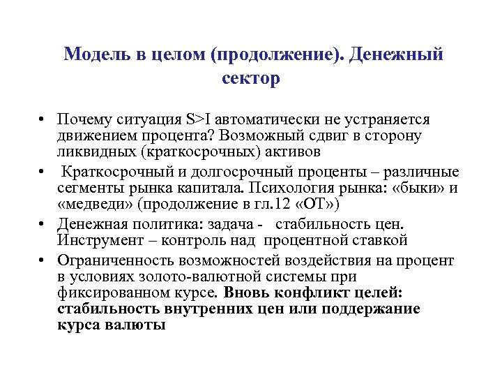 Модель в целом (продолжение). Денежный сектор • Почему ситуация S>I автоматически не устраняется движением