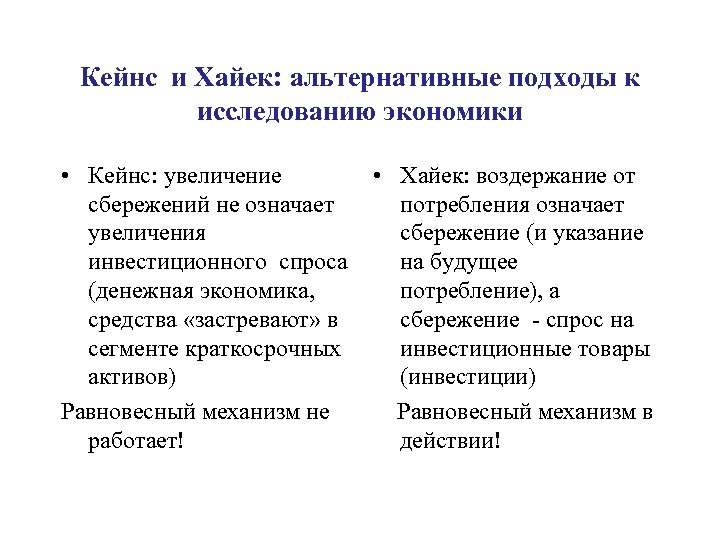 Кейнс и Хайек: альтернативные подходы к исследованию экономики • Кейнс: увеличение сбережений не означает