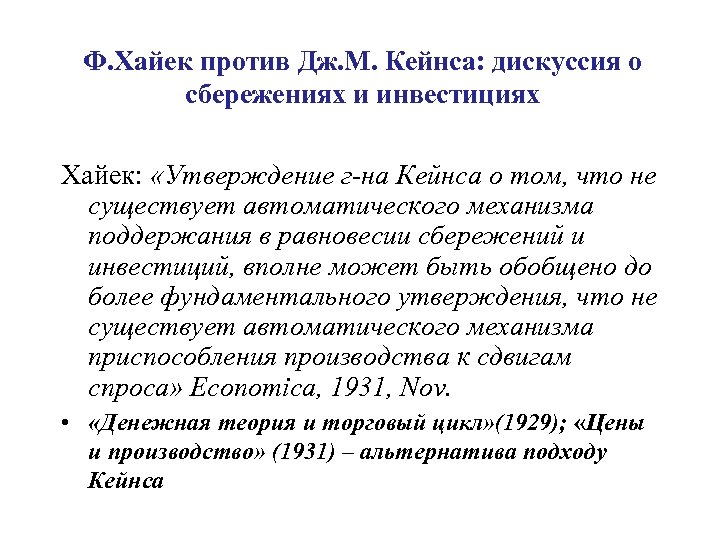 Ф. Хайек против Дж. М. Кейнса: дискуссия о сбережениях и инвестициях Хайек: «Утверждение г-на