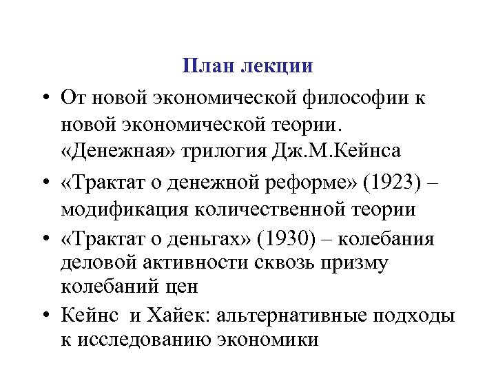  • • План лекции От новой экономической философии к новой экономической теории. «Денежная»