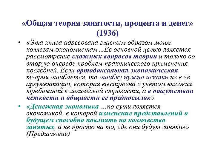  «Общая теория занятости, процента и денег» (1936) • «Эта книга адресована главным образом