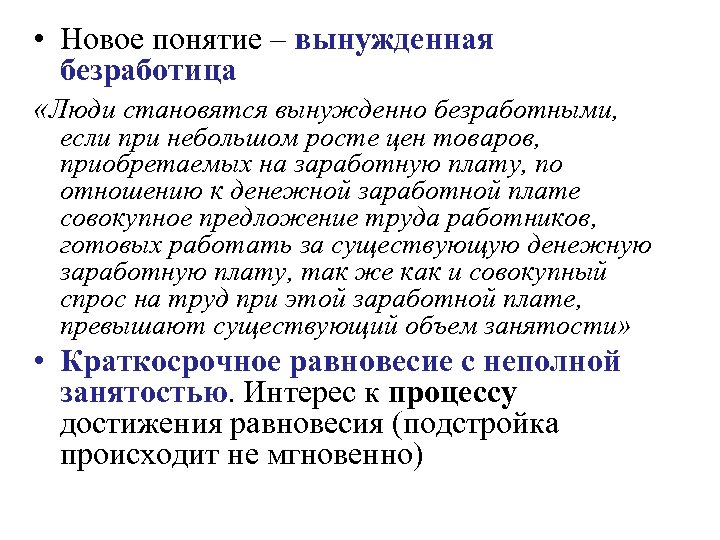  • Новое понятие – вынужденная безработица «Люди становятся вынужденно безработными, если при небольшом