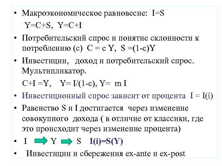  • Макроэкономическое равновесие: I=S Y=C+S, Y=C+I • Потребительский спрос и понятие склонности к