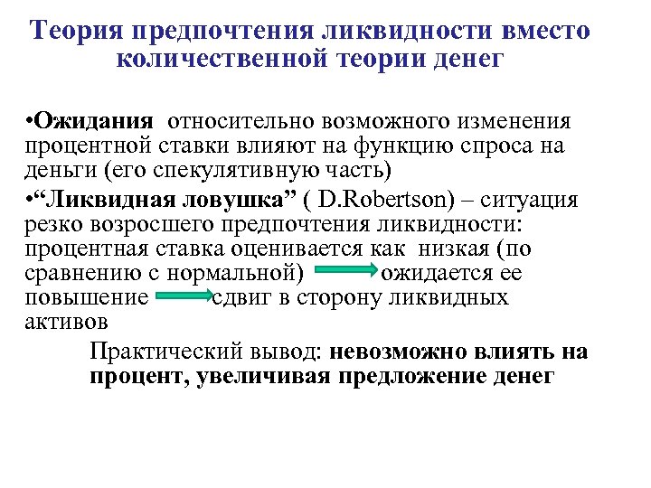 Теория предпочтения ликвидности вместо количественной теории денег • Ожидания относительно возможного изменения процентной ставки