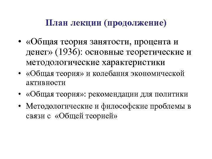План лекции (продолжение) • «Общая теория занятости, процента и денег» (1936): основные теоретические и
