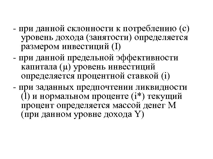 - при данной склонности к потреблению (c) уровень дохода (занятости) определяется размером инвестиций (I)