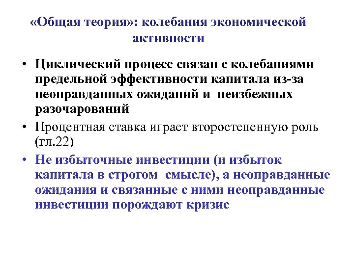  «Общая теория» : колебания экономической активности • Циклический процесс связан с колебаниями предельной