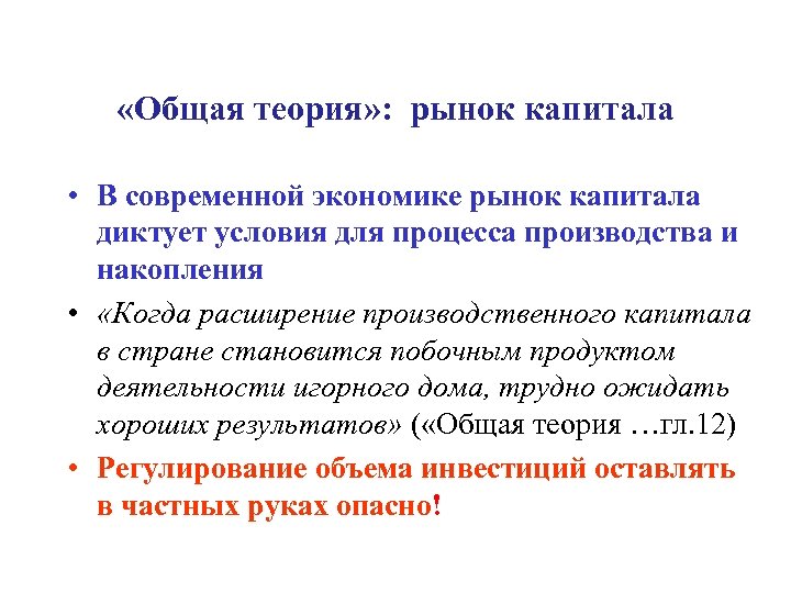  «Общая теория» : рынок капитала • В современной экономике рынок капитала диктует условия