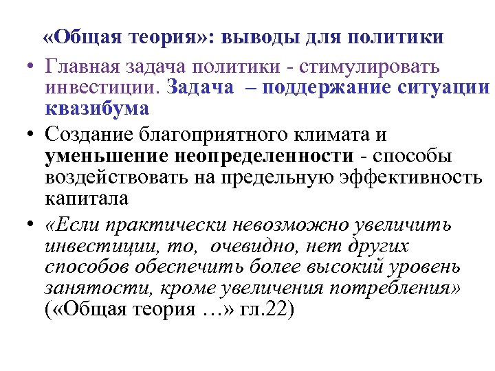  «Общая теория» : выводы для политики • Главная задача политики - стимулировать инвестиции.
