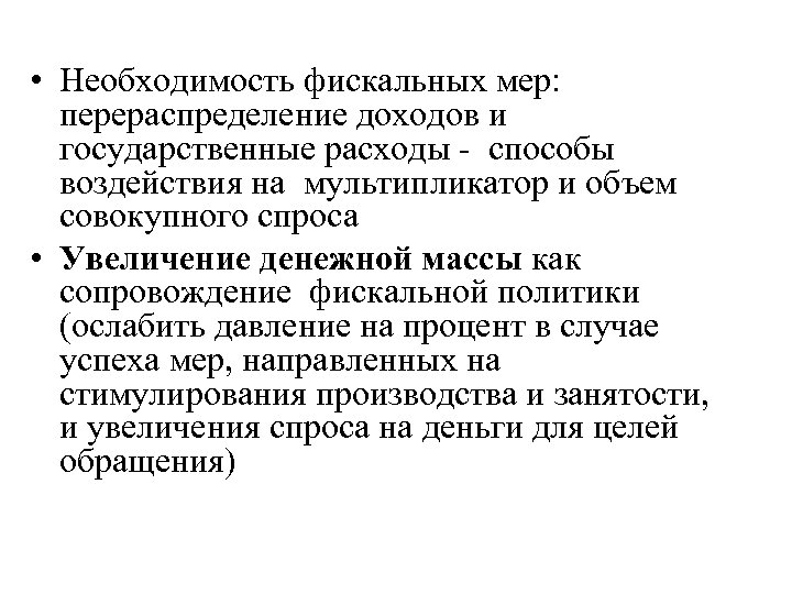  • Необходимость фискальных мер: перераспределение доходов и государственные расходы - способы воздействия на