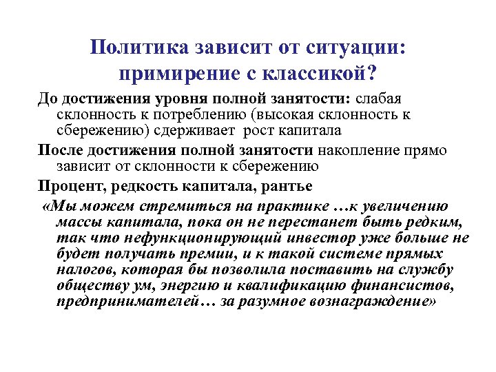 Политика зависит от ситуации: примирение с классикой? До достижения уровня полной занятости: слабая склонность