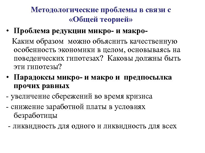 Методологические проблемы в связи с «Общей теорией» • Проблема редукции микро- и макро. Каким