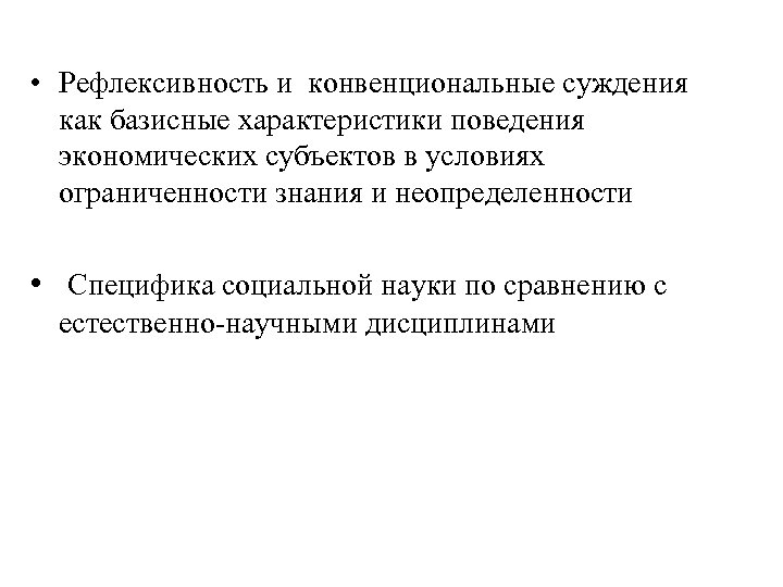  • Рефлексивность и конвенциональные суждения как базисные характеристики поведения экономических субъектов в условиях