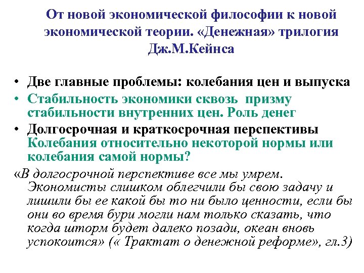 От новой экономической философии к новой экономической теории. «Денежная» трилогия Дж. М. Кейнса •