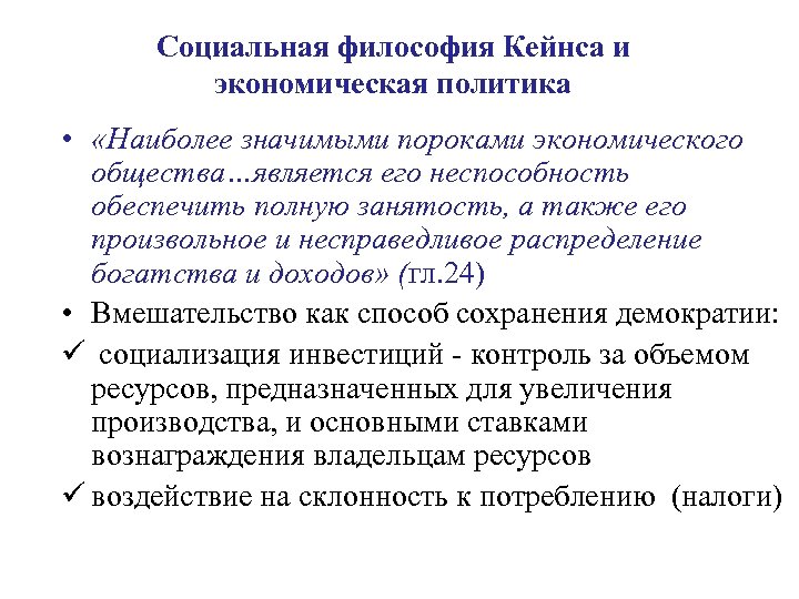 Социальная философия Кейнса и экономическая политика • «Наиболее значимыми пороками экономического общества…является его неспособность